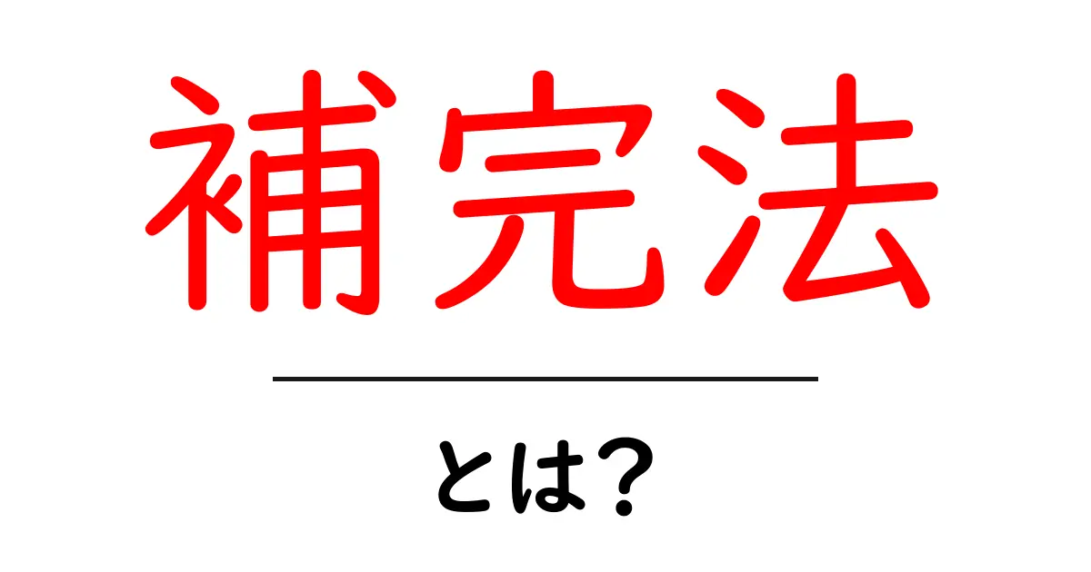 補完法とは?初心者にも分かる基本と活用ガイド共起語・同意語・対義語も併せて解説!