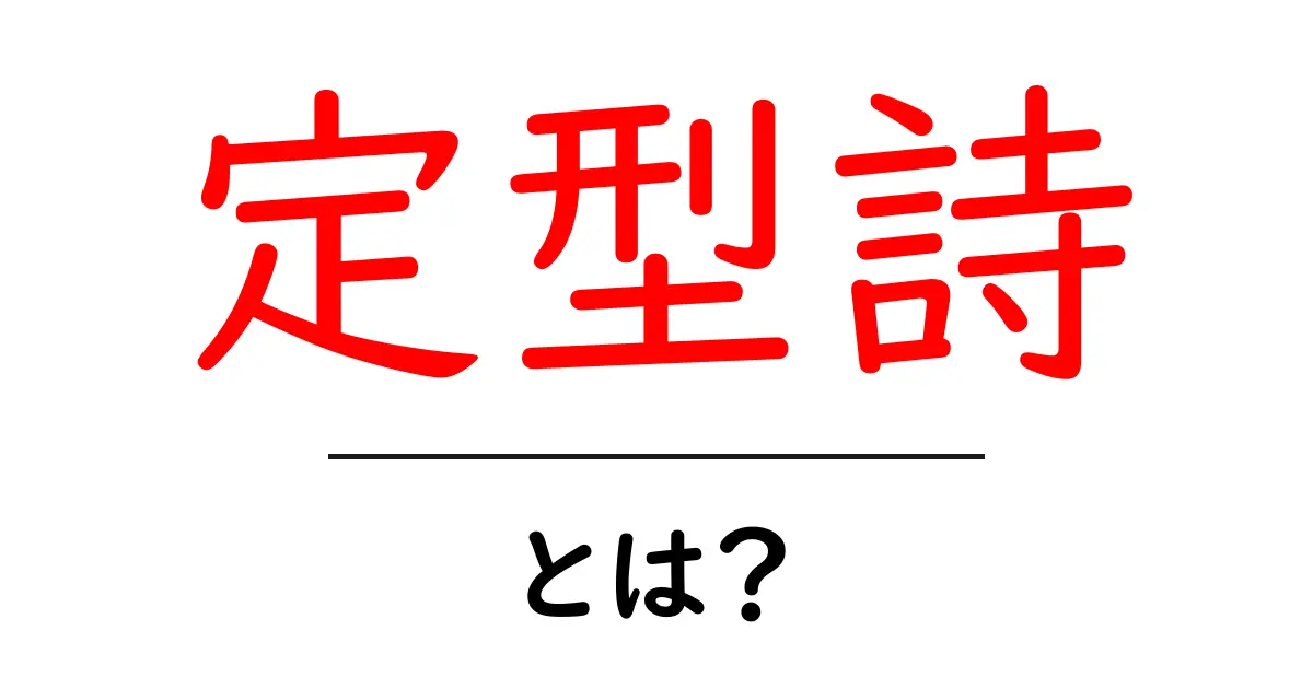 定型詩・とは？初心者でもすぐわかる基本ガイド：定型詩の魅力と作法共起語・同意語・対義語も併せて解説！