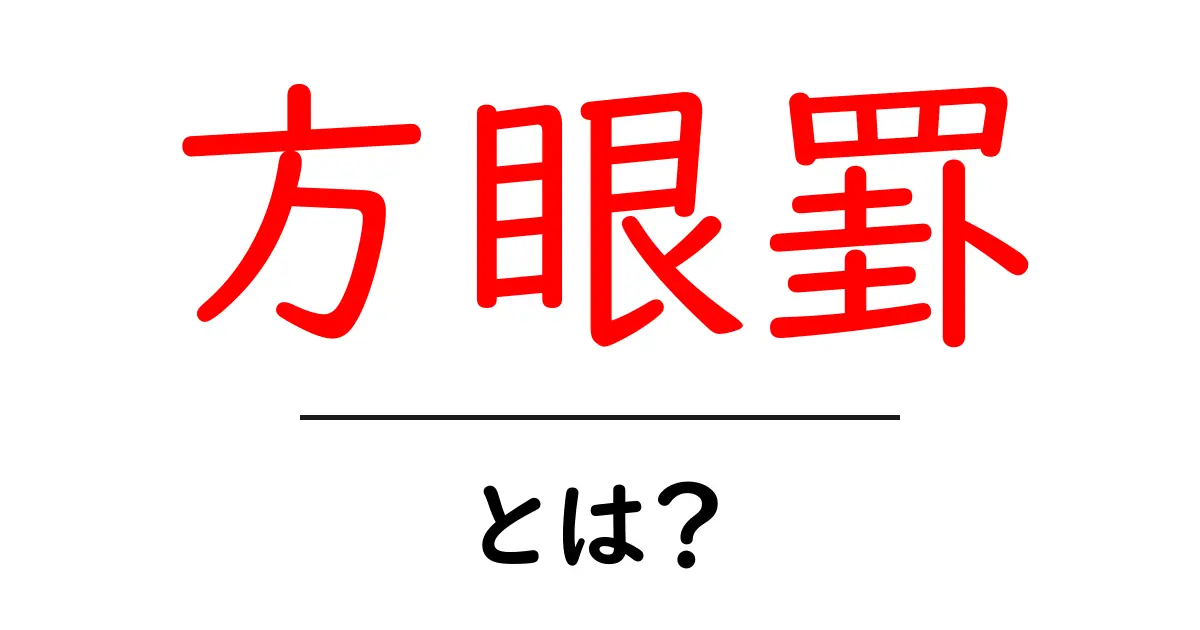方眼罫とは？初心者にも分かる使い方と特徴を徹底解説共起語・同意語・対義語も併せて解説！