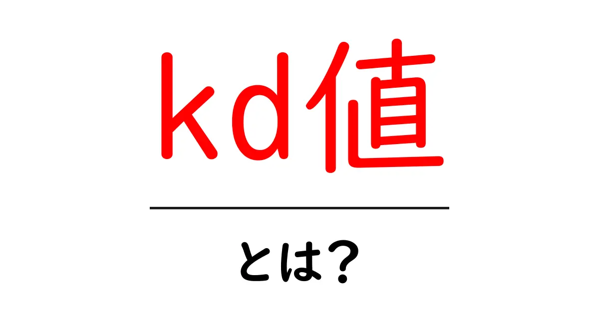 kd値・とは?初心者向けの意味と使い方ガイド共起語・同意語・対義語も併せて解説!