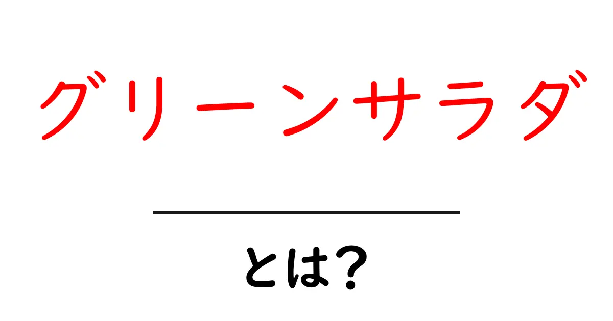 グリーンサラダとは？初心者にもわかる基本と作り方のコツ共起語・同意語・対義語も併せて解説！
