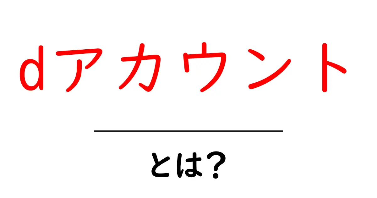 dアカウントとは何か徹底解説 登録と使い方の入門ガイド共起語・同意語・対義語も併せて解説！