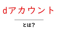 dアカウントとは何か徹底解説 登録と使い方の入門ガイド共起語・同意語・対義語も併せて解説！