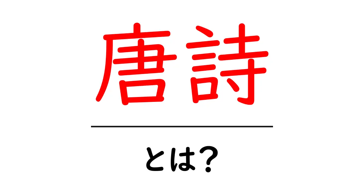唐詩・とは？初心者にも分かる唐詩の基本と魅力を徹底解説共起語・同意語・対義語も併せて解説！