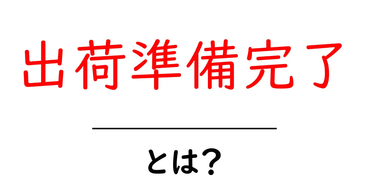 出荷準備完了・とは？初心者でも理解できる基本ガイドと実務ステップ共起語・同意語・対義語も併せて解説！