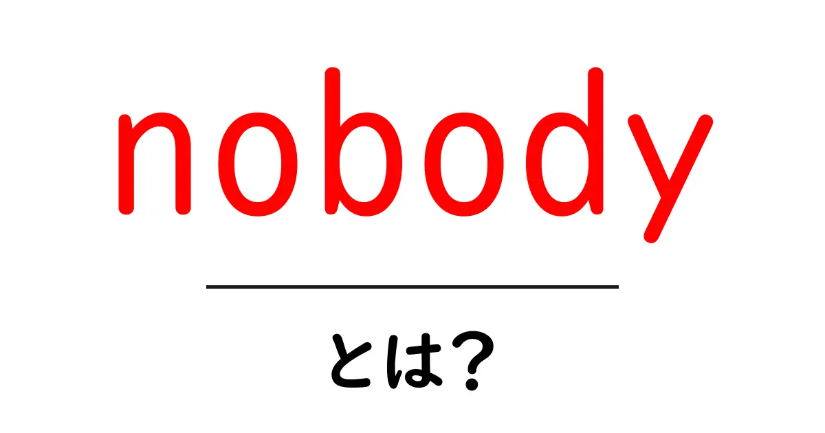 nobodyとは?意味・使い方・SEOでの活用法を初心者にわかりやすく解説共起語・同意語・対義語も併せて解説!