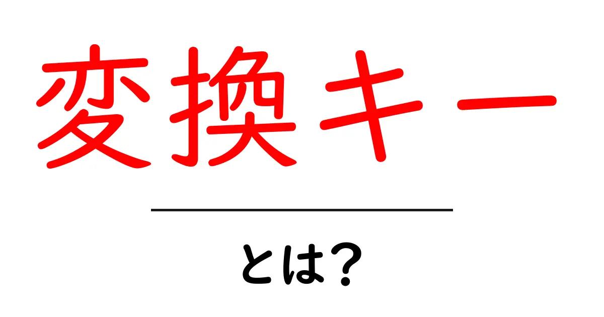 変換キー・とは？初心者が知っておく基本と使い方を徹底解説共起語・同意語・対義語も併せて解説！