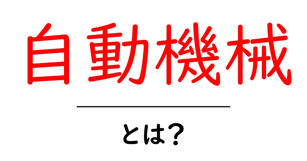 自動機械・とは？初心者にも分かる基本ガイド共起語・同意語・対義語も併せて解説！