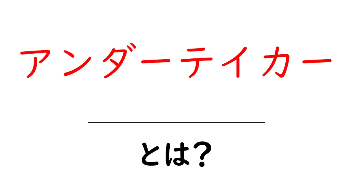 アンダーテイカー・とは？初心者にもわかるプロレス界の伝説の正体と魅力共起語・同意語・対義語も併せて解説！