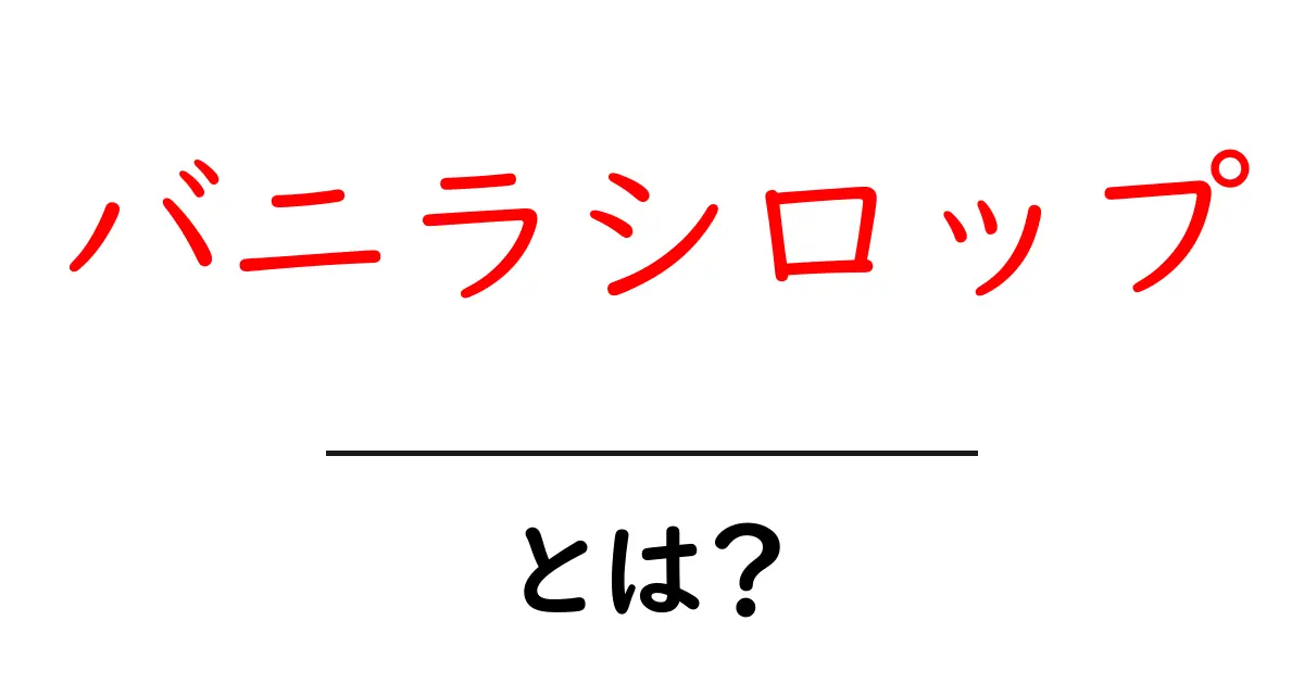 バニラシロップ・とは？基礎知識と使い方をわかりやすく解説共起語・同意語・対義語も併せて解説！