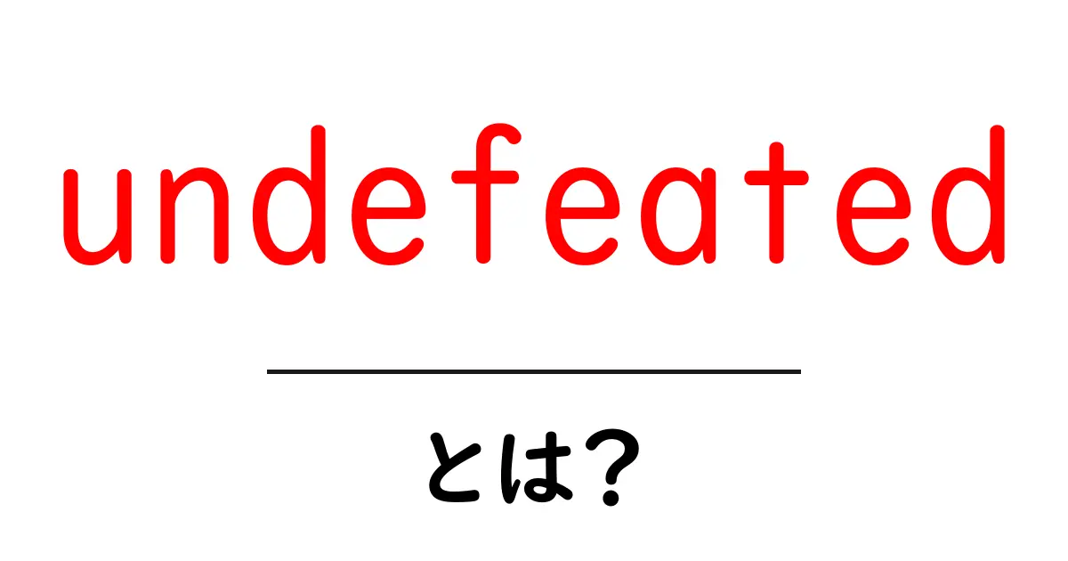 undefeatedとは？意味と使い方をわかりやすく解説共起語・同意語・対義語も併せて解説！
