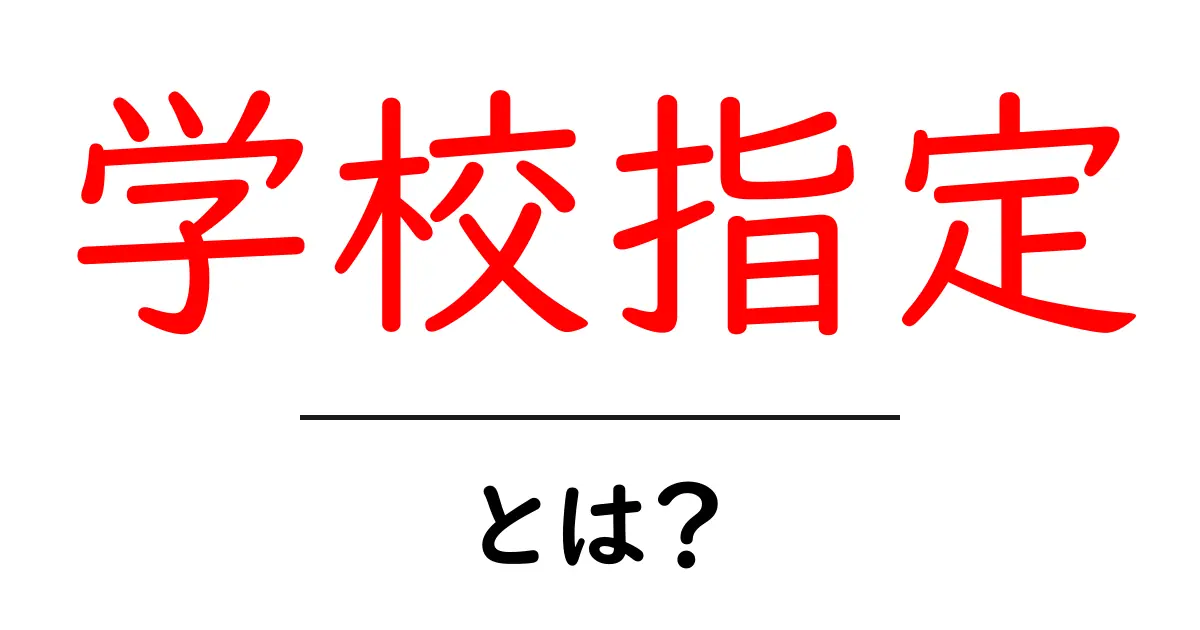 学校指定とは? 初心者向けガイドでわかる基本と使い方共起語・同意語・対義語も併せて解説!