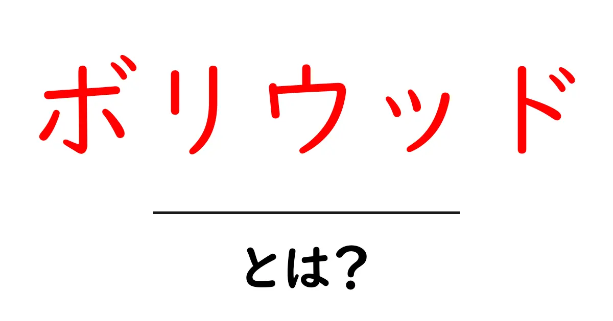 ボリウッドとは?初心者が知るべき魅力と基礎を徹底解説共起語・同意語・対義語も併せて解説!