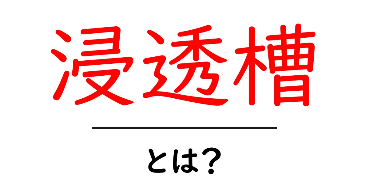 浸透槽とは？初心者向けにやさしく解説する基本と仕組み共起語・同意語・対義語も併せて解説！