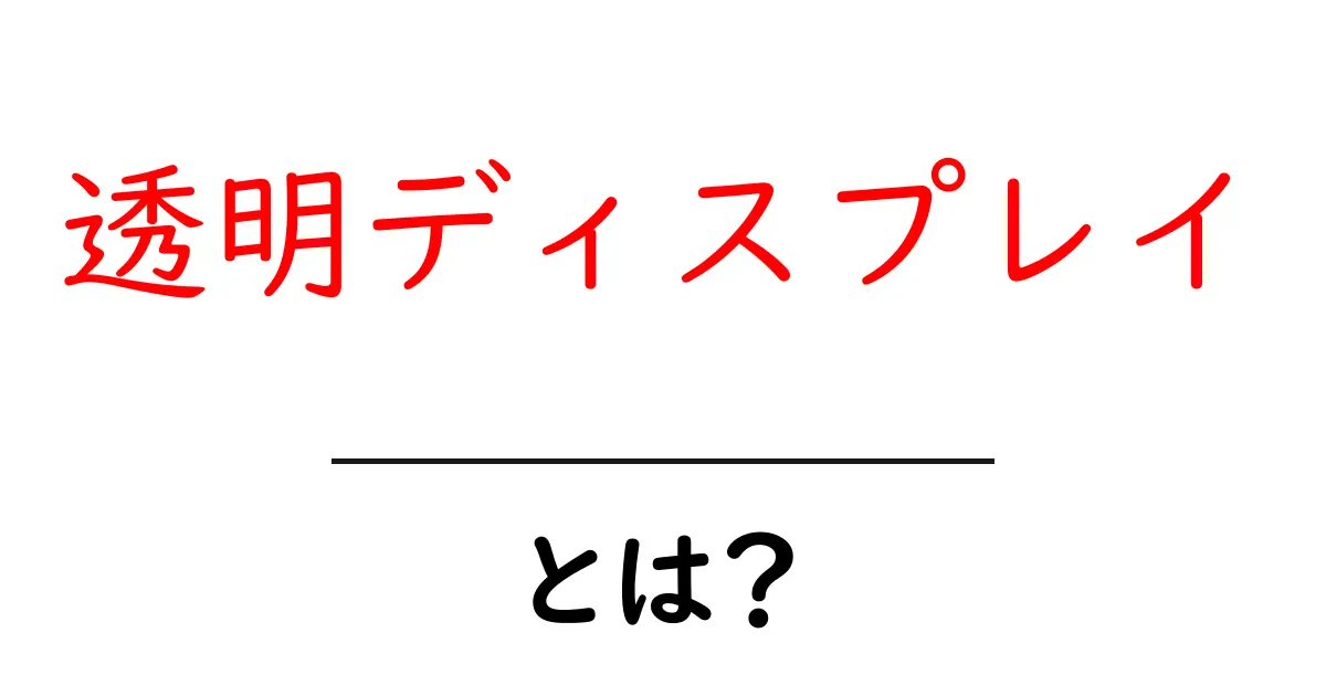 透明ディスプレイとは?初心者でも分かる仕組みと活用アイデアを徹底解説共起語・同意語・対義語も併せて解説!