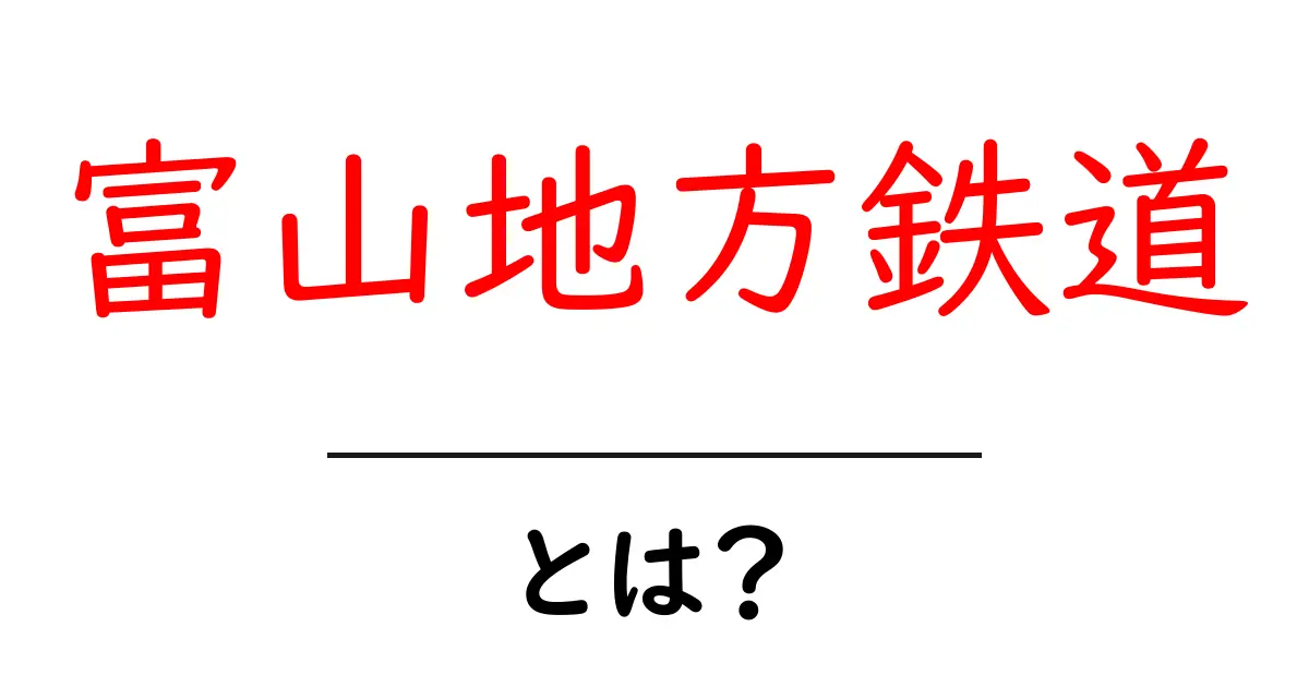 富山地方鉄道とは?地域を結ぶ地鉄の魅力と使い方共起語・同意語・対義語も併せて解説!