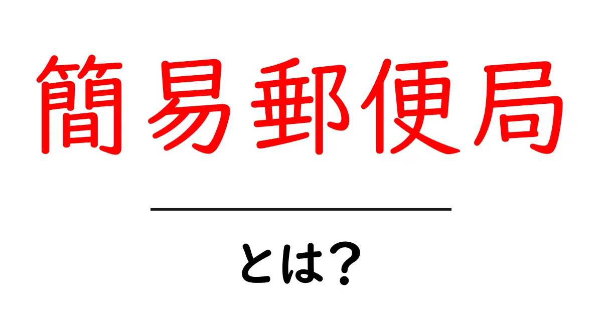 簡易郵便局・とは？ 初心者向け解説ガイド共起語・同意語・対義語も併せて解説！