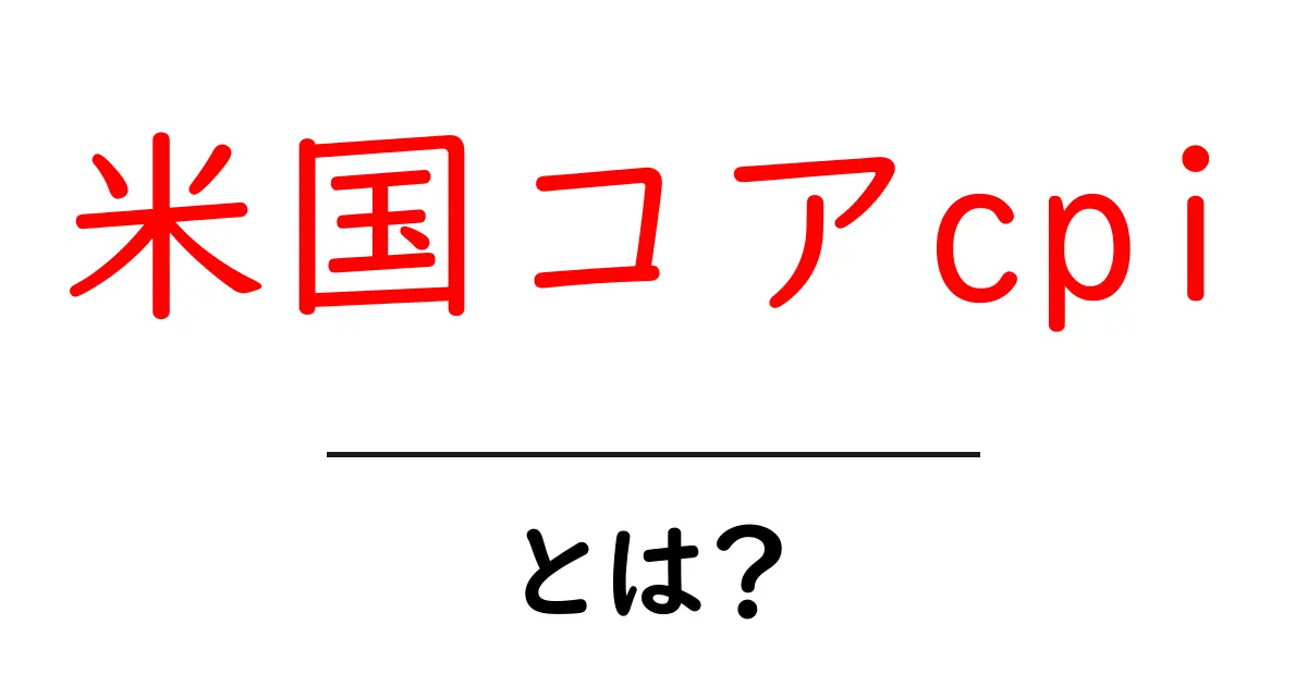 米国コアcpi・とは？初心者にも分かる基本と今後の経済影響を読み解く共起語・同意語・対義語も併せて解説！