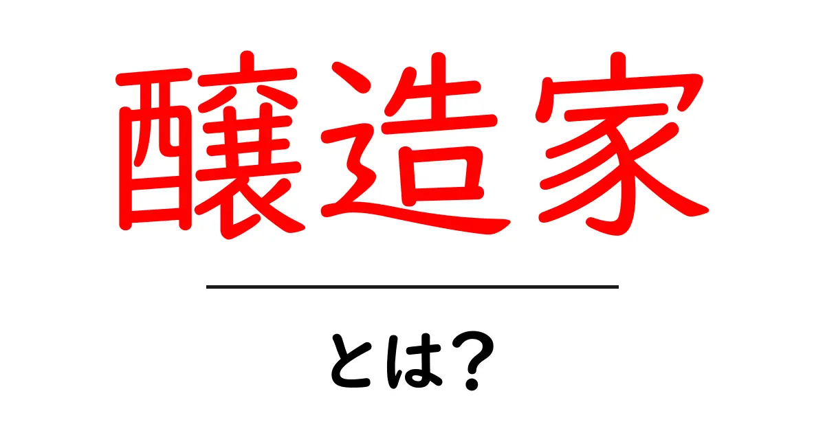 醸造家とは何者か？初心者にも分かる醸造家の仕事と魅力を徹底解説共起語・同意語・対義語も併せて解説！