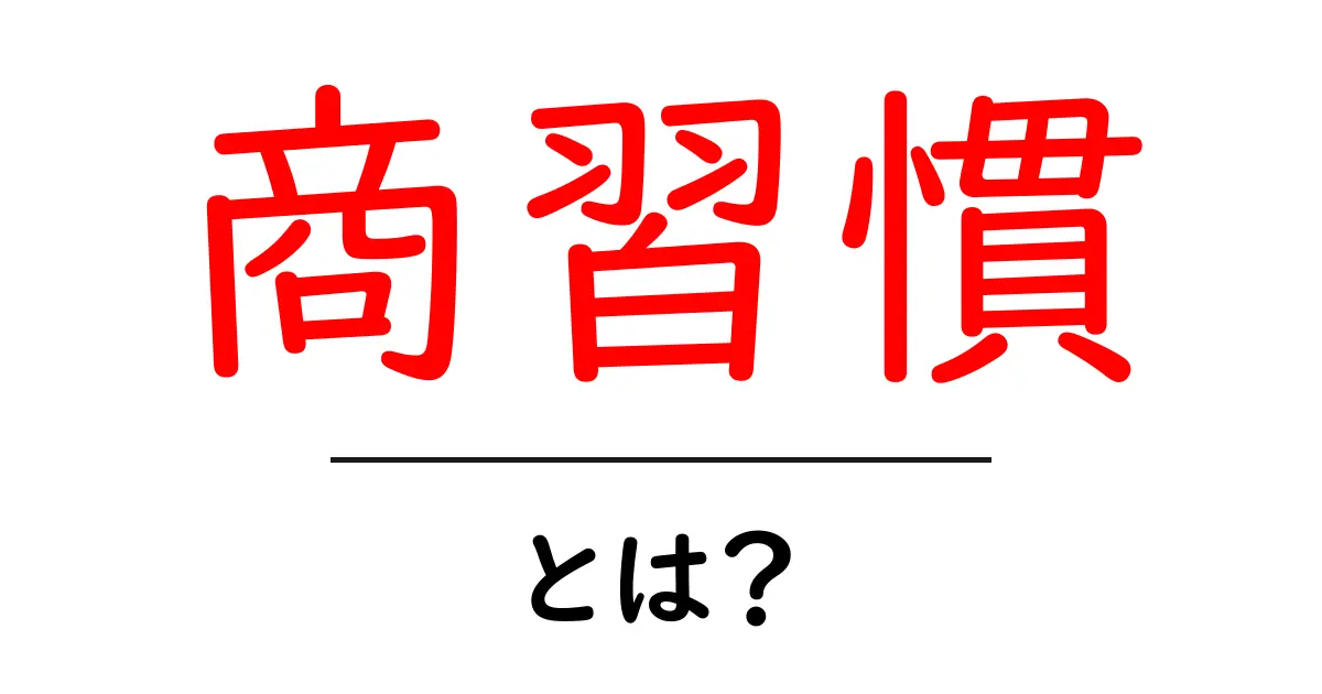 商習慣・とは？初心者のための基礎ガイド：ビジネスの基本マナーを解説共起語・同意語・対義語も併せて解説！