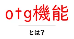 otg機能とは?初心者が知っておくべき基本と実践ガイド共起語・同意語・対義語も併せて解説!