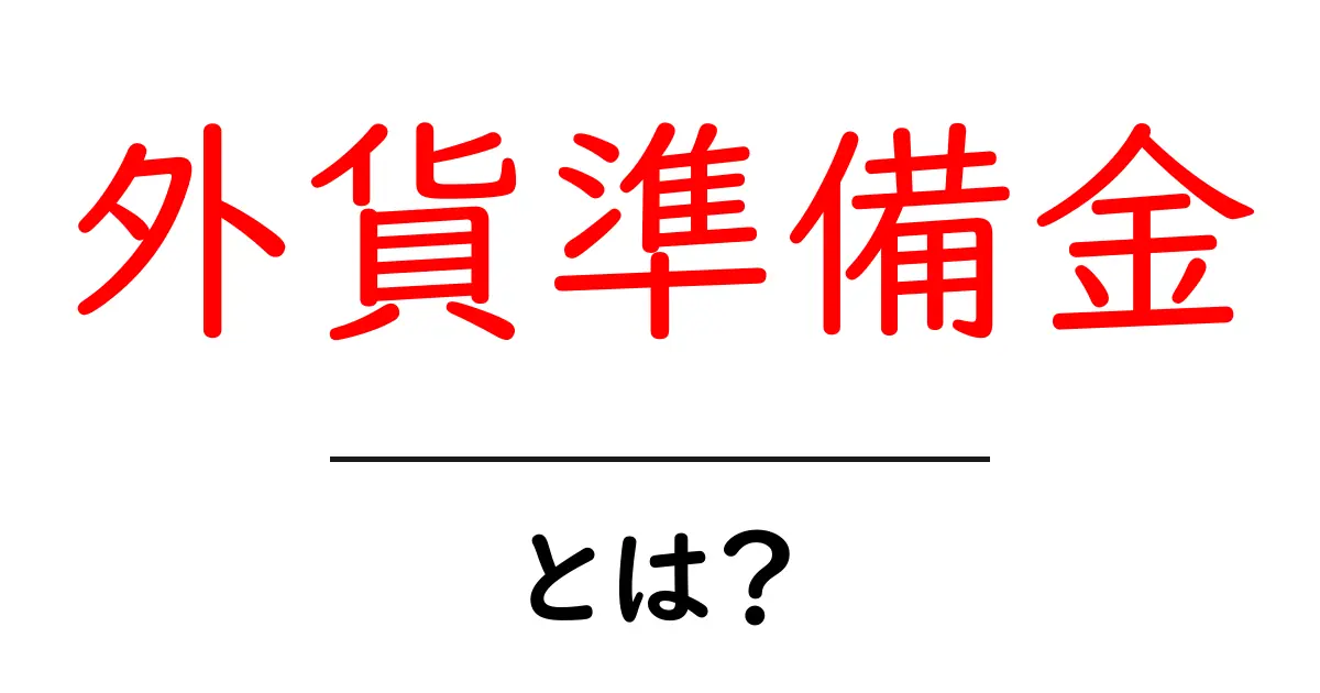 外貨準備金・とは?初心者にもわかるやさしい解説ガイド共起語・同意語・対義語も併せて解説!