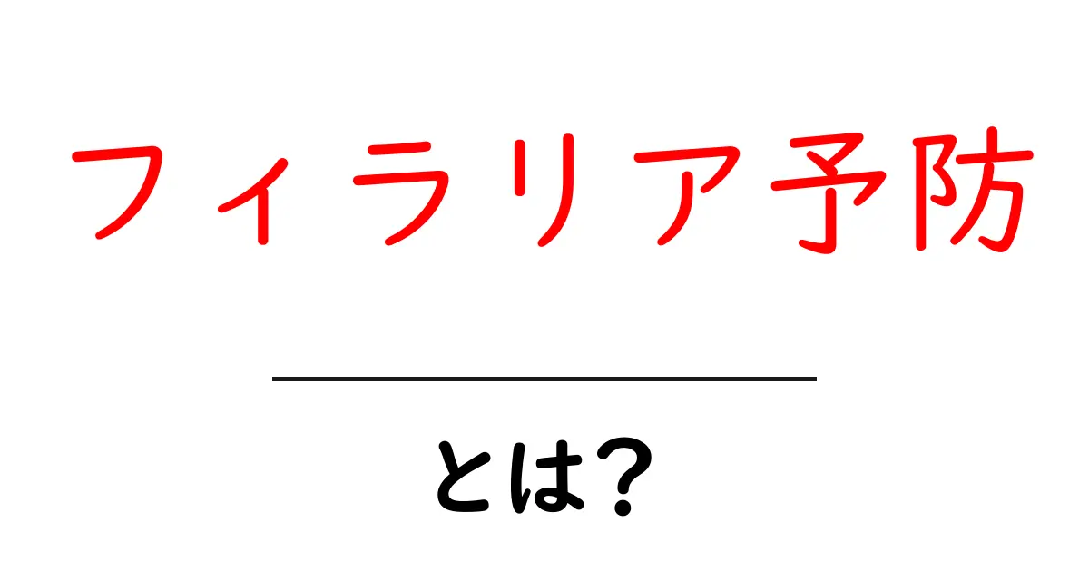フィラリア予防・とは？初心者でも分かる徹底解説共起語・同意語・対義語も併せて解説！
