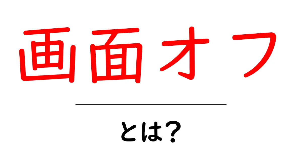 画面オフ・とは？初心者にもわかる基本と設定のコツ共起語・同意語・対義語も併せて解説！