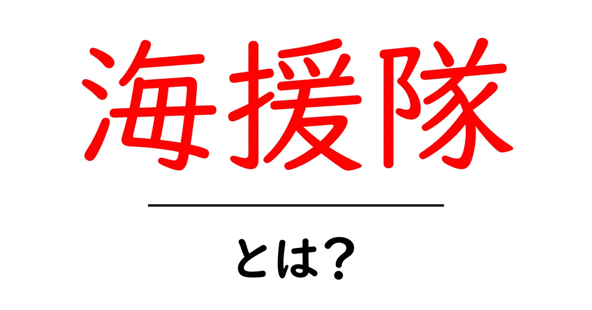 海援隊とは？海援隊の意味と歴史をわかりやすく解説共起語・同意語・対義語も併せて解説！
