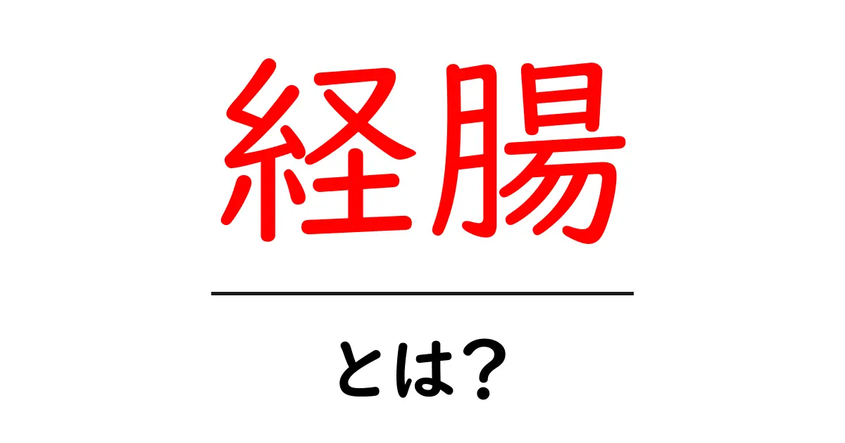 経腸とは？初心者向けガイド：経腸のしくみと使われる場面をわかりやすく解説共起語・同意語・対義語も併せて解説！