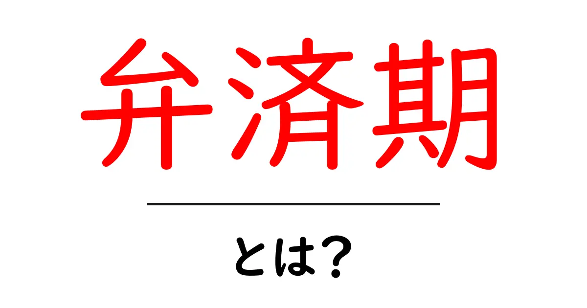 弁済期とは?初心者にも分かる支払い期限の基本と具体例共起語・同意語・対義語も併せて解説!