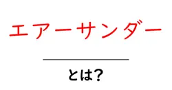エアーサンダーとは？初心者でも分かる使い方と選び方ガイド共起語・同意語・対義語も併せて解説！