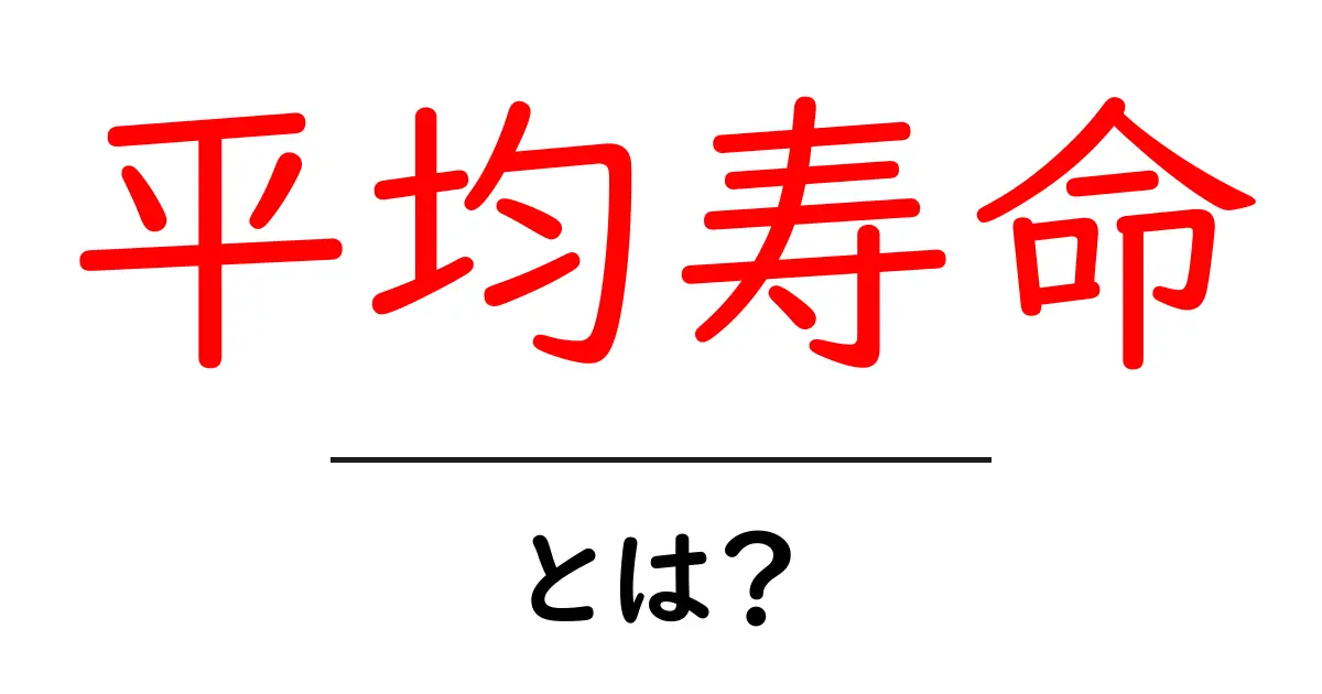 平均寿命とは？基礎からわかるやさしい解説と日常への活用共起語・同意語・対義語も併せて解説！