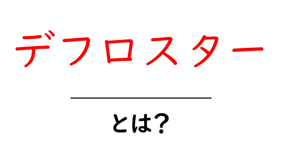 デフロスターとは？車の窓を一気にクリアにする仕組みと使い方を解説共起語・同意語・対義語も併せて解説！