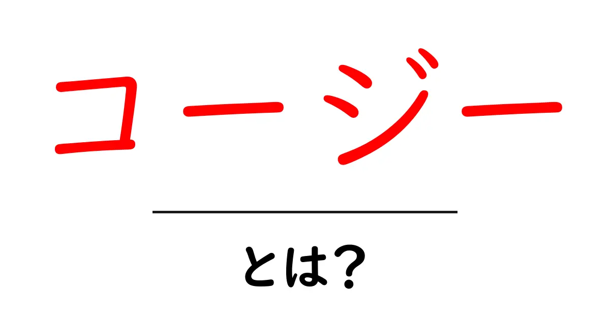 コージー・とは？初心者にもわかる基本と使い方ガイド共起語・同意語・対義語も併せて解説！