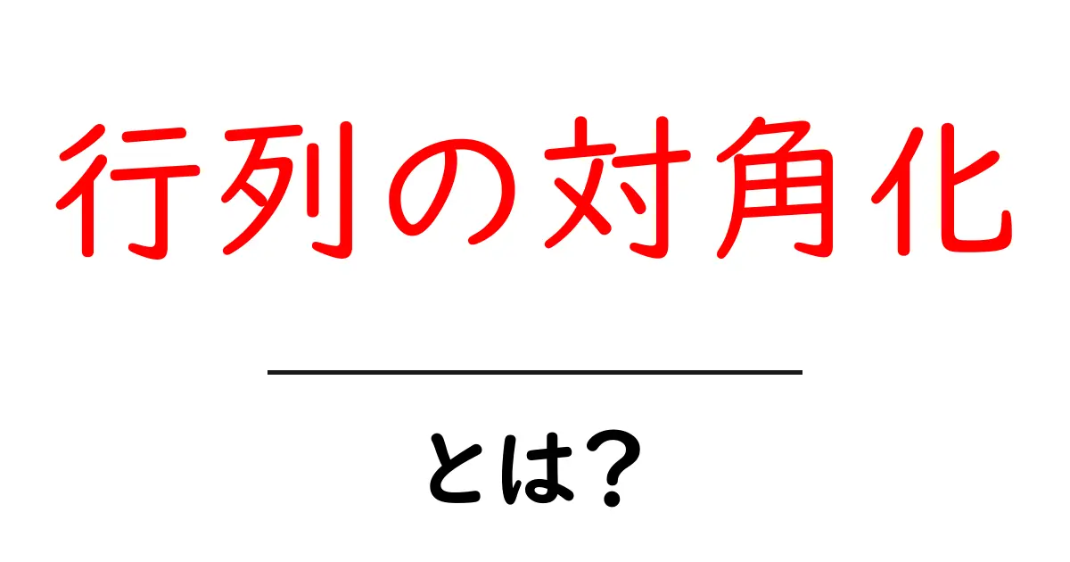 行列の対角化・とは？初心者向けガイドで分かる基本と実例共起語・同意語・対義語も併せて解説！
