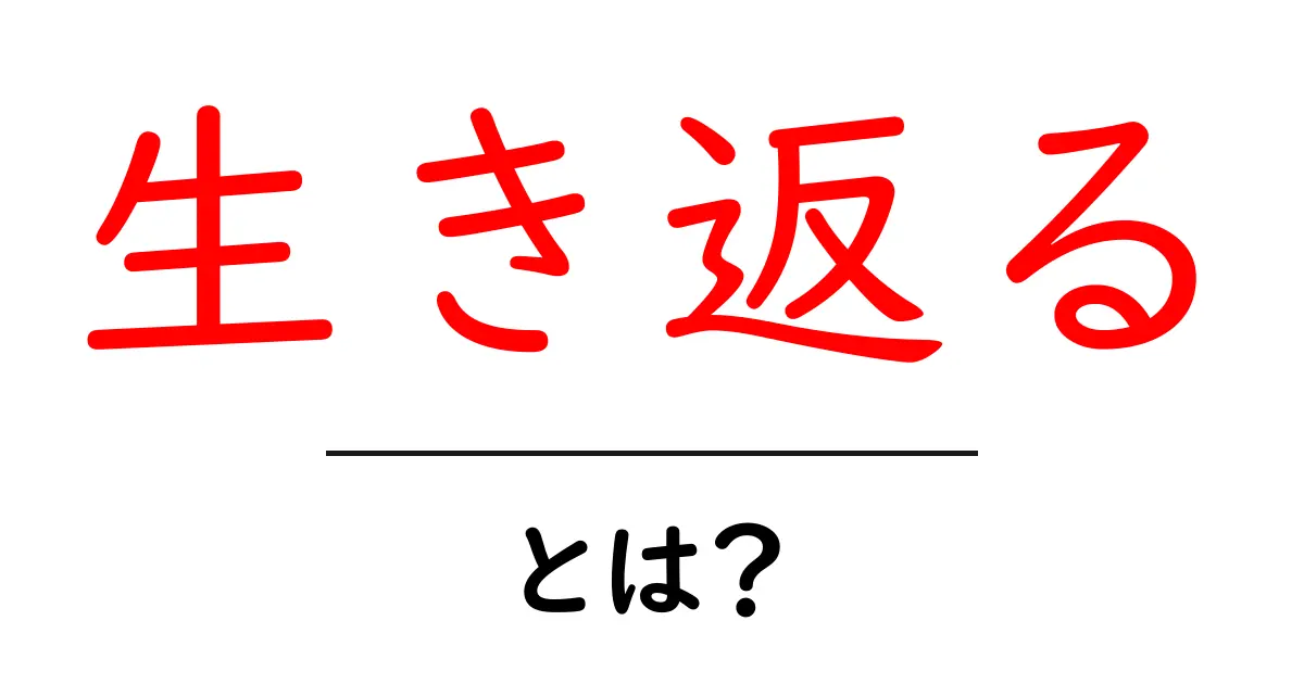 生き返る・とは?意味から使い方まで わかりやすく解説共起語・同意語・対義語も併せて解説!
