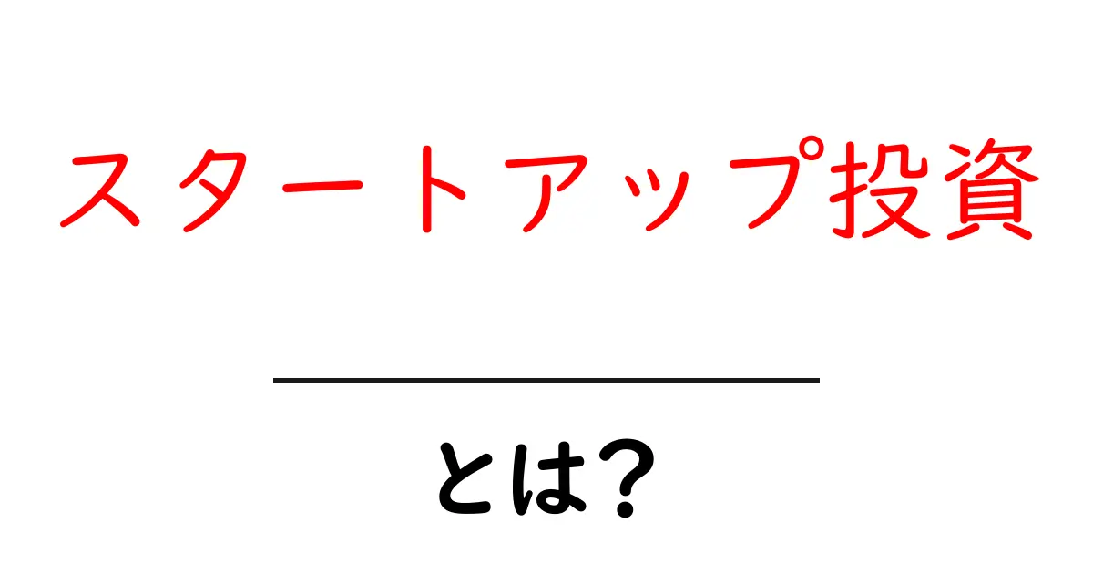 スタートアップ投資・とは？初心者にもわかる基礎ガイド共起語・同意語・対義語も併せて解説！