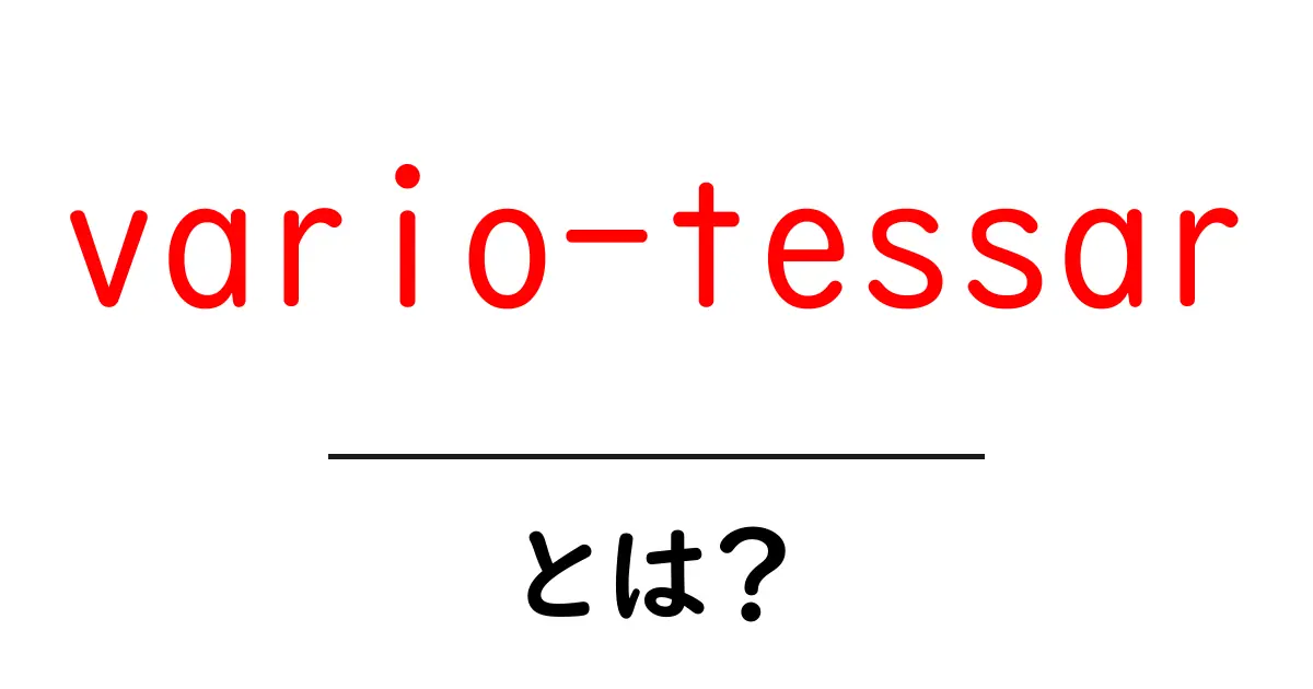 vario-tessarとは？初心者向け基本解説共起語・同意語・対義語も併せて解説！