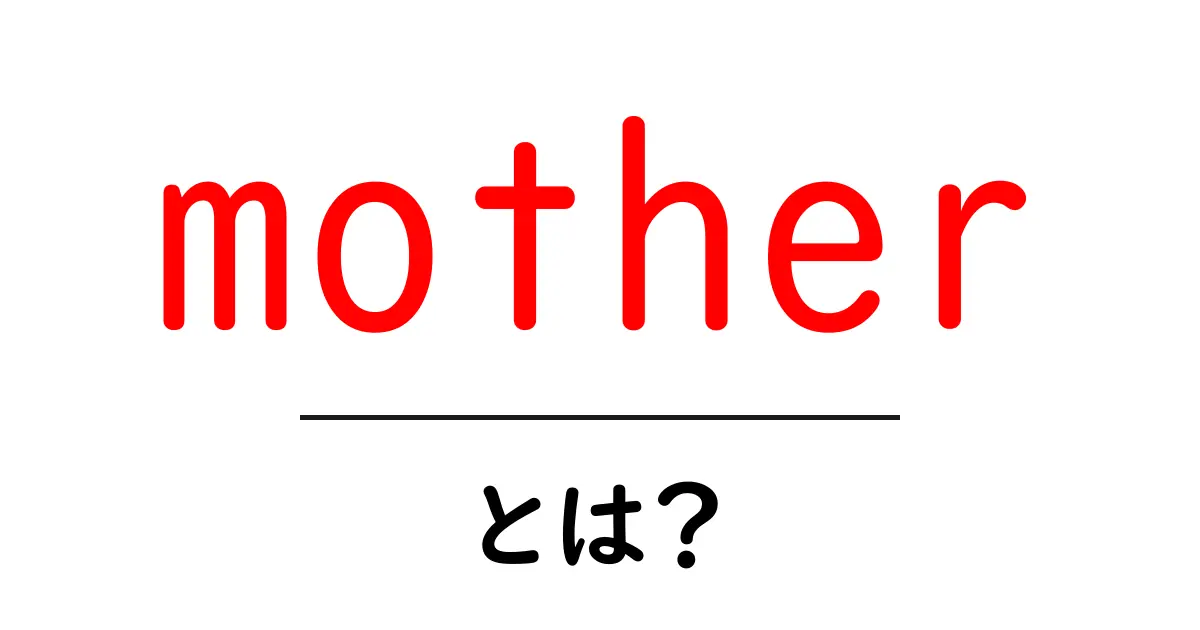 mother とは？初心者向けガイド｜意味・使い方・例文共起語・同意語・対義語も併せて解説！