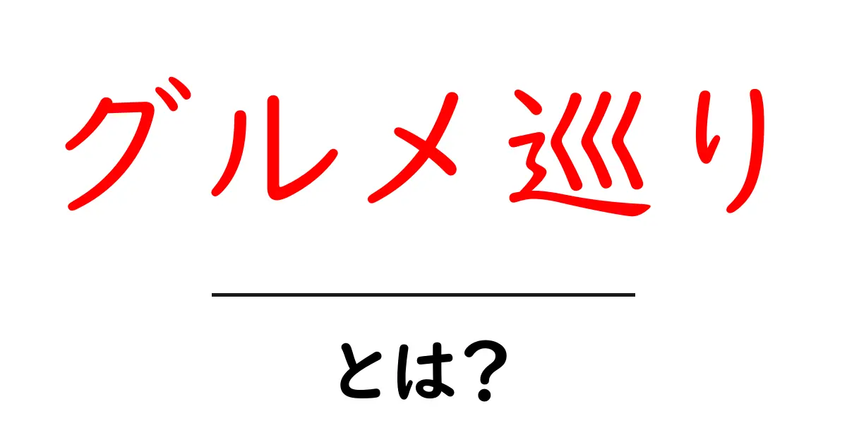 グルメ巡りとは？初心者でも楽しめる美味しい旅の始め方と選び方共起語・同意語・対義語も併せて解説！