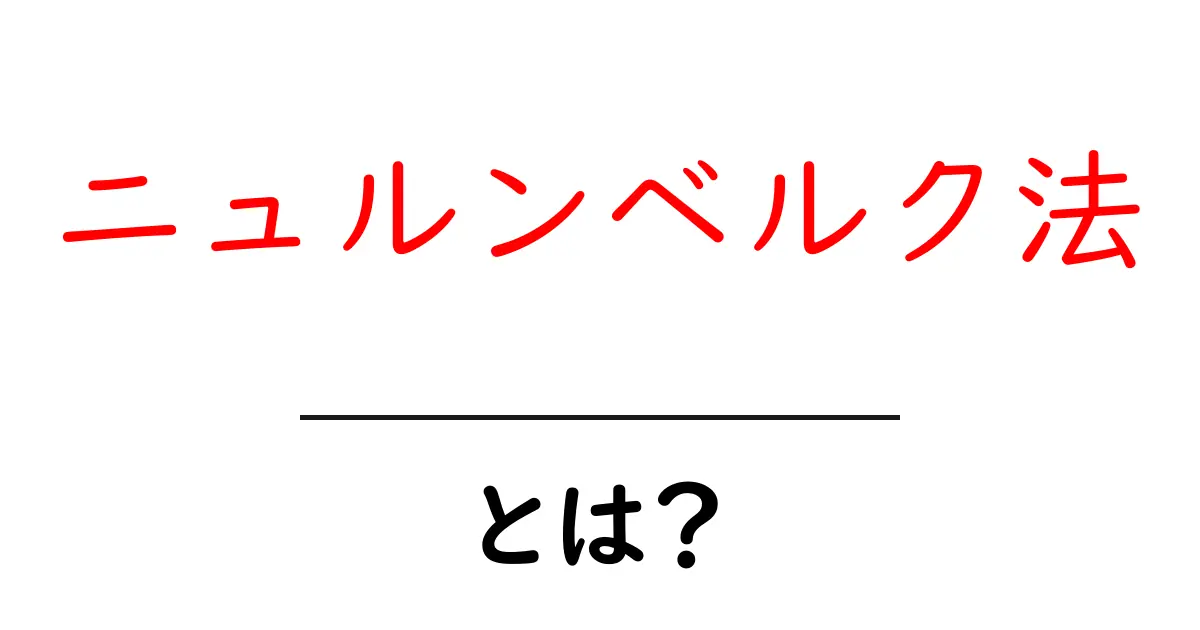 ニュルンベルク法・とは？初心者でも安心して学べる歴史と意味の解説共起語・同意語・対義語も併せて解説！