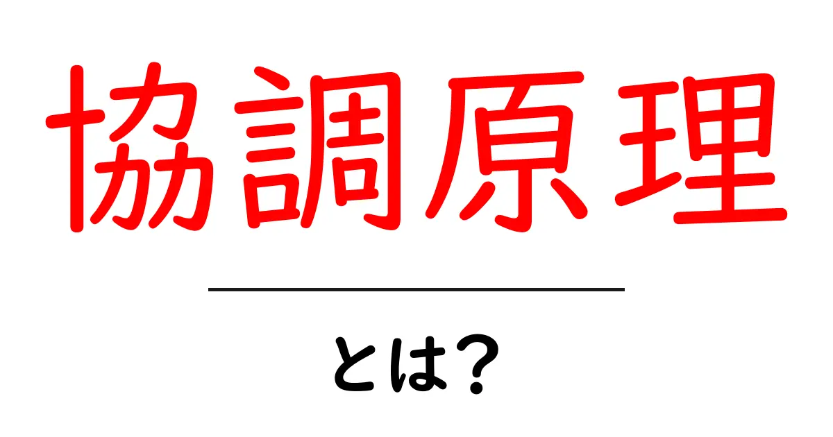 協調原理とは？会話がスムーズになる秘密を初心者向けに解説共起語・同意語・対義語も併せて解説！