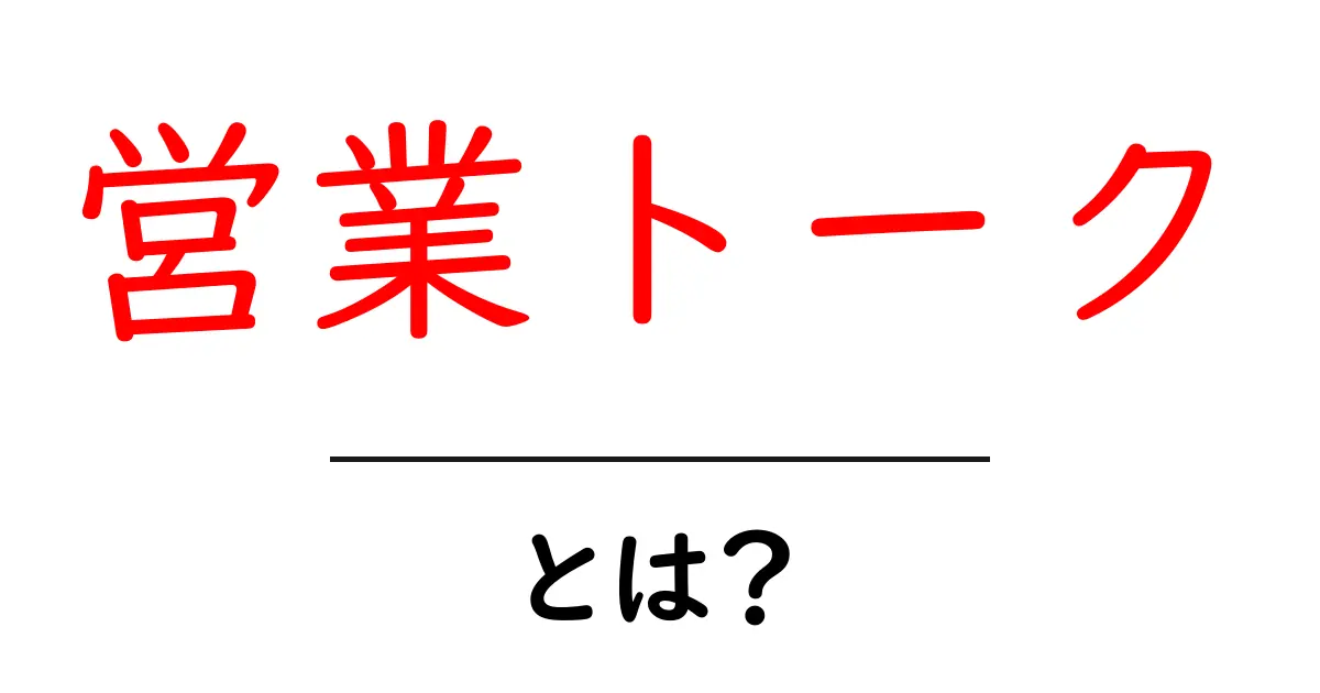 営業トーク・とは?初心者でもすぐ使える基本とコツ共起語・同意語・対義語も併せて解説!