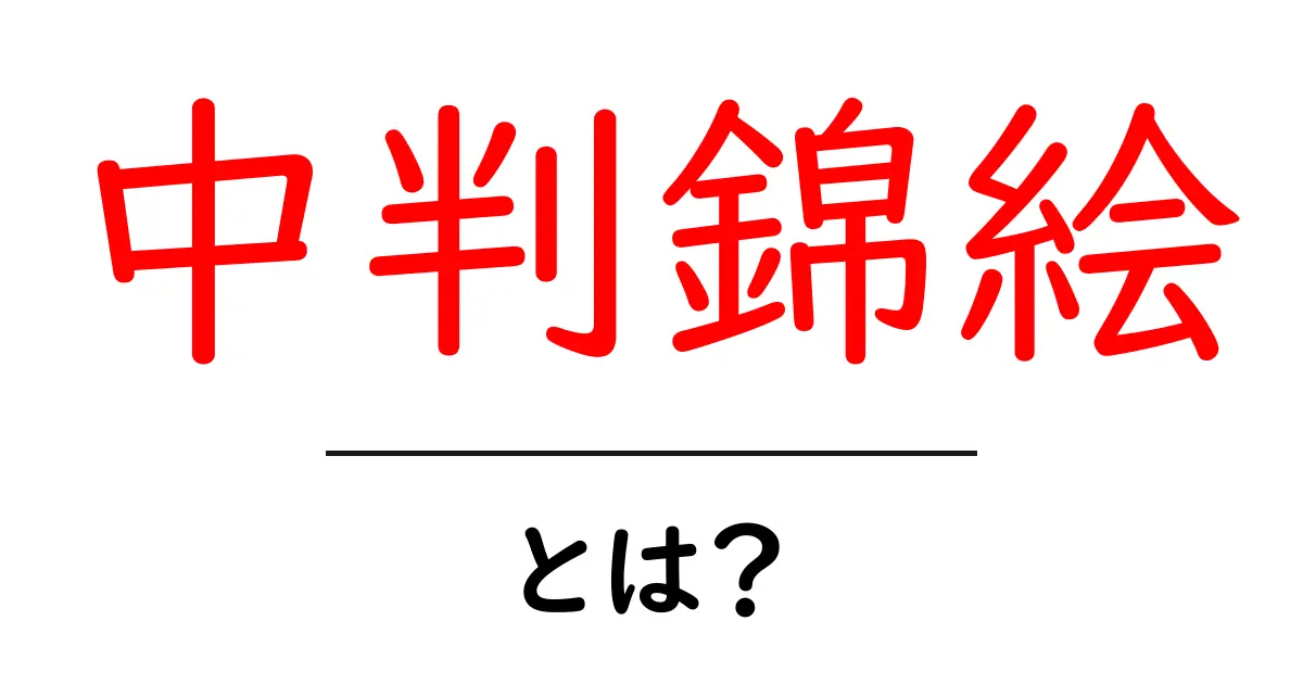 中判錦絵・とは?初心者向けガイド:色彩と技法をやさしく解説共起語・同意語・対義語も併せて解説!