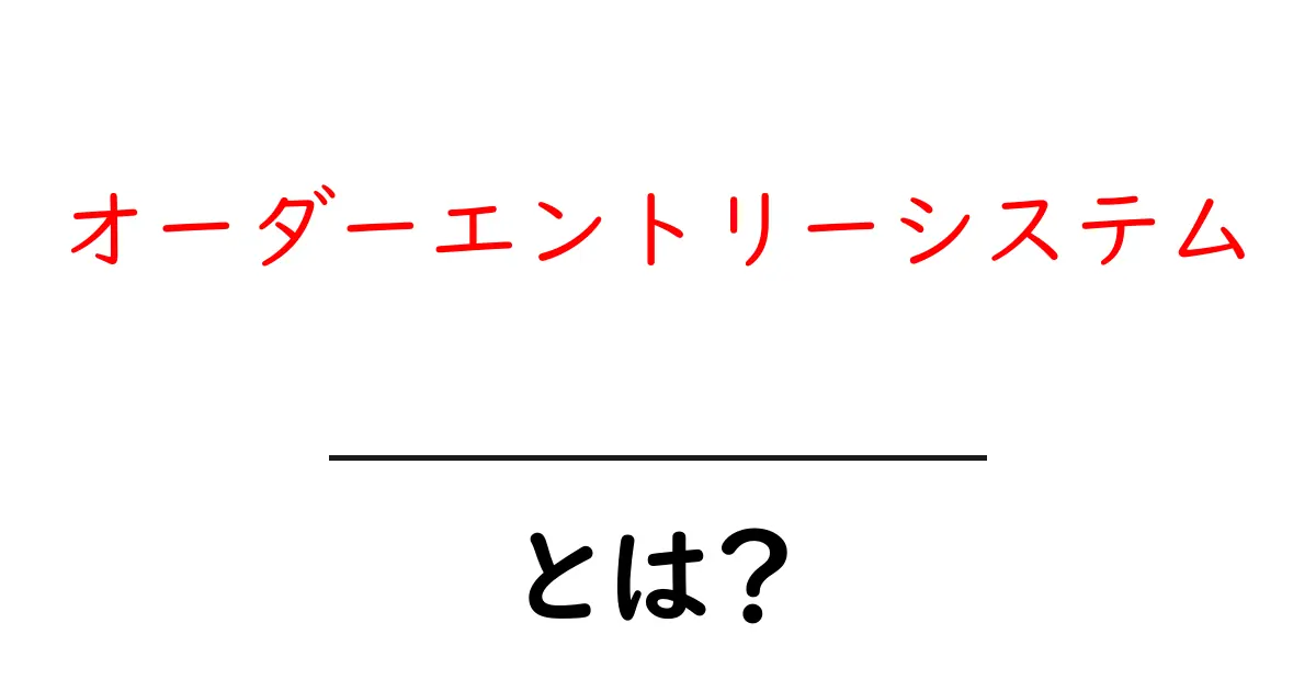 オーダーエントリーシステムとは？初心者でも分かる基本ガイド共起語・同意語・対義語も併せて解説！
