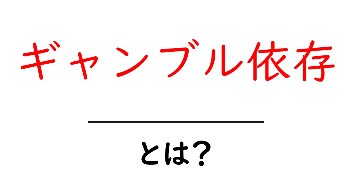 ギャンブル依存・とは?初心者にも分かる基本と対策共起語・同意語・対義語も併せて解説!