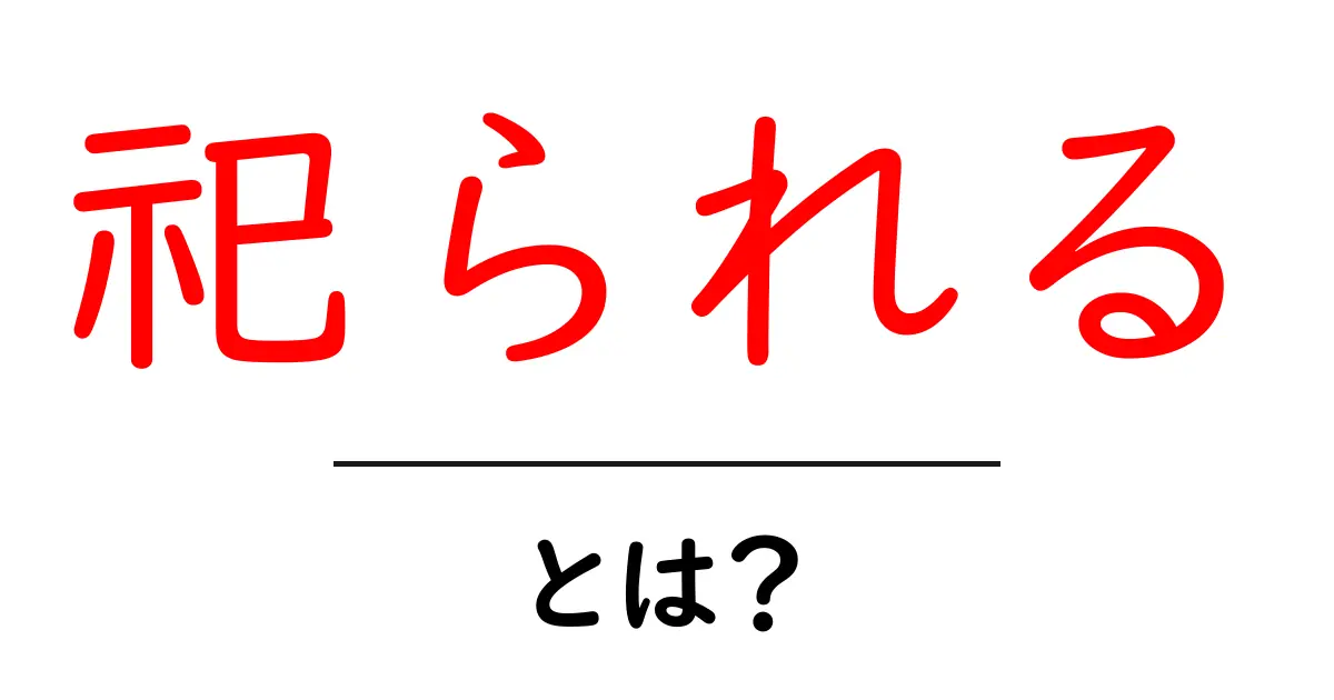 祀られるとは？神話・神社・祖先崇拝の基礎をやさしく解説共起語・同意語・対義語も併せて解説！