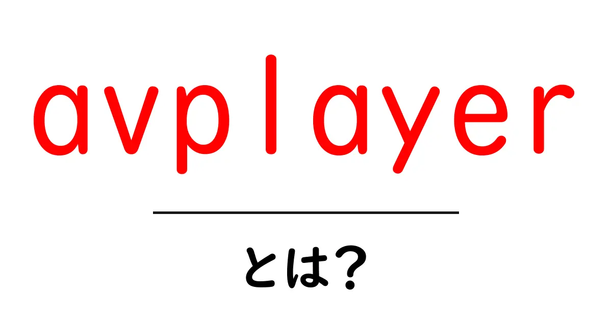 avplayerとは？初心者でも分かる使い方と基礎解説共起語・同意語・対義語も併せて解説！