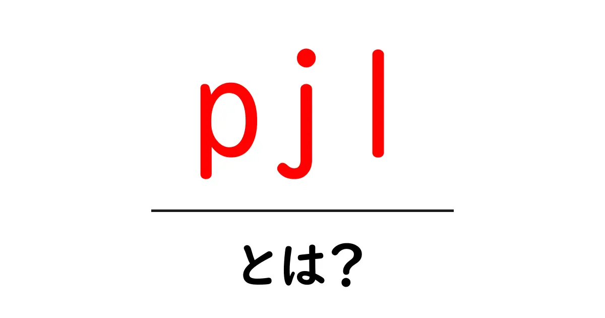 pjlとは？初心者が知っておきたい基礎と使い方ガイド共起語・同意語・対義語も併せて解説！